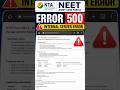 NEET UG 2026 Admit Card Portal Crash? Error 500 Appears on NTA Site #nta #neetresult #neetexam