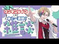 【#雑談】バースデーワンマンまであと一週間！みんなもう予約した？/Free Talk stream 【#初見さん歓迎 #VTuber】