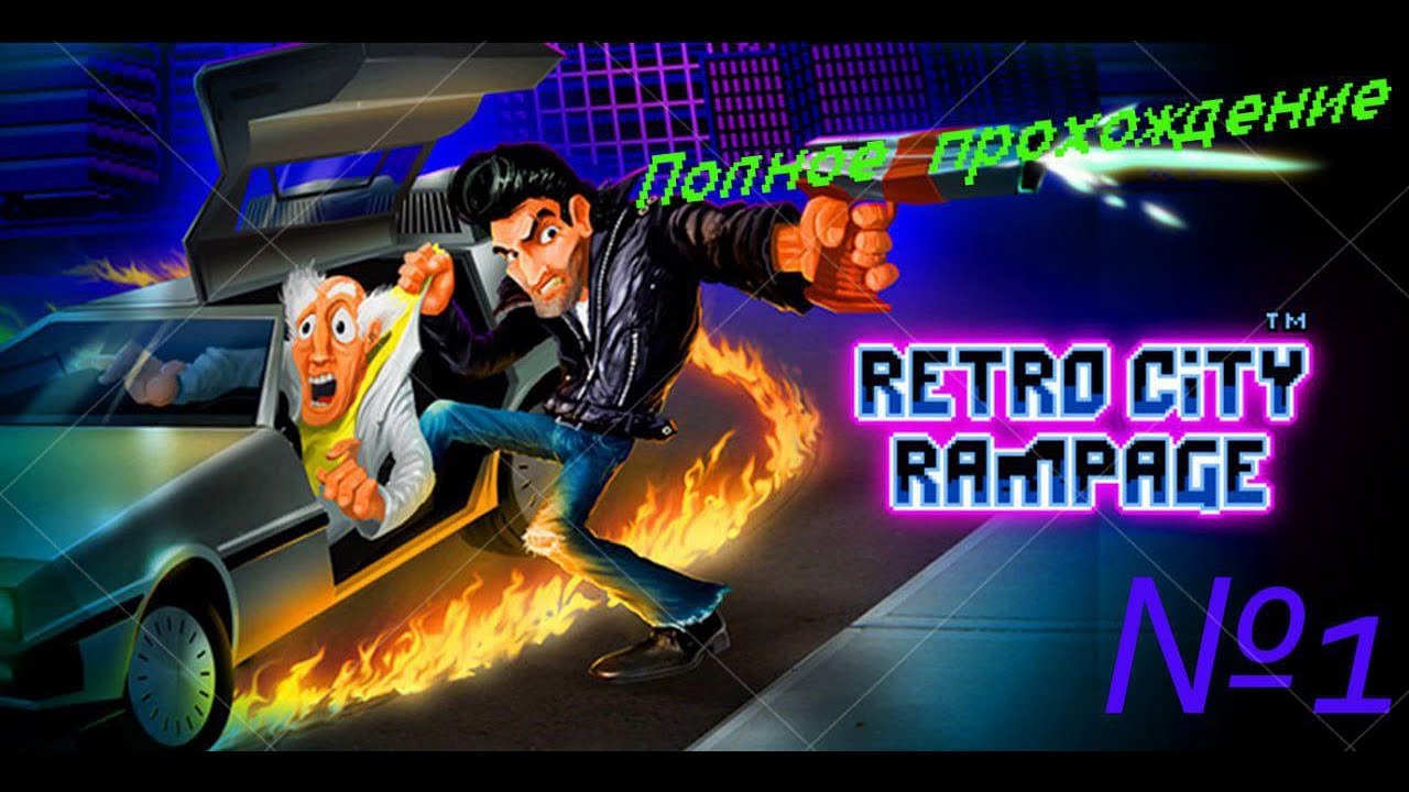 Полное прохождение Retro City Rampage DX (PC)