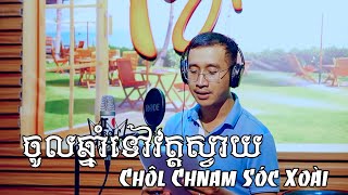 ចូលឆ្នាំទៅវត្តស្វាយ | Chôl Chnam Sóc Xoài