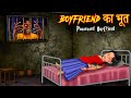 बॉयफ्रेंड का भूत | Possessed Boyfriend | Girlfriend-Boyfriend Love Story | Horror Stories | Kahaniya