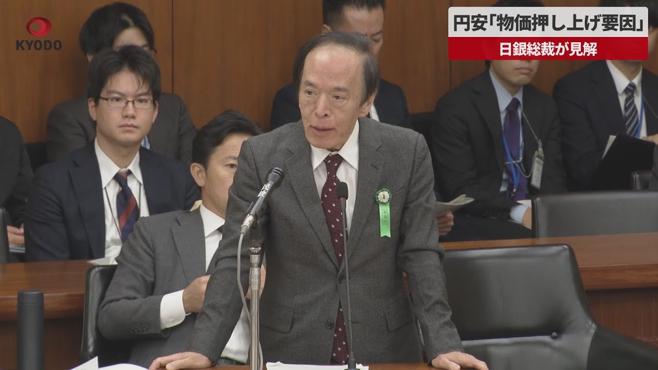 Breaking News] Bank of Japan Governor Says Weak Yen is 