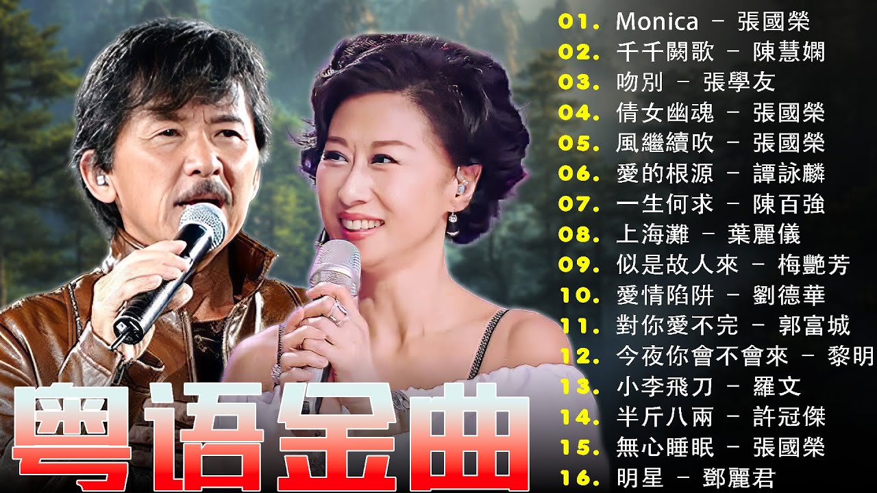 粵語經典金曲 💫 8090后的歌单，都是当年火街的歌曲！下定决心忘记你、别怕我伤心、雨蝶、许多年以后、一千个伤心的理由、九百九十九朵玫瑰、西海情歌、黄昏、单身情歌、爱江山更爱美人、海阔天空