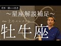 【世界一嫌われ医者】星座ごとに細かく解説します♪今回は土のエレメント牡牛座です。土の不動星座の牡牛座は我慢強くい頑固者!?相性がいいのは〇〇座💛