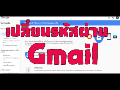 วิธีเปลี่ยนรหัสผ่าน Gmail - Youtube