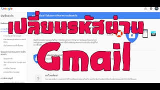 วิธีเปลี่ยนรหัสผ่าน Gmail