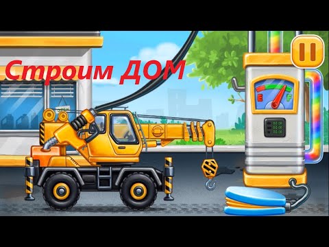 Кран строит дом со своими друзьями. #автокран