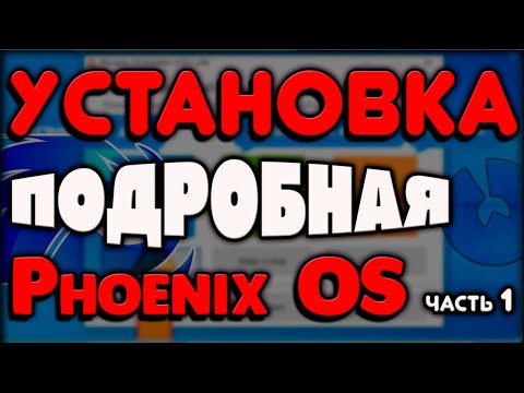 феникс ос установка андроид на пк