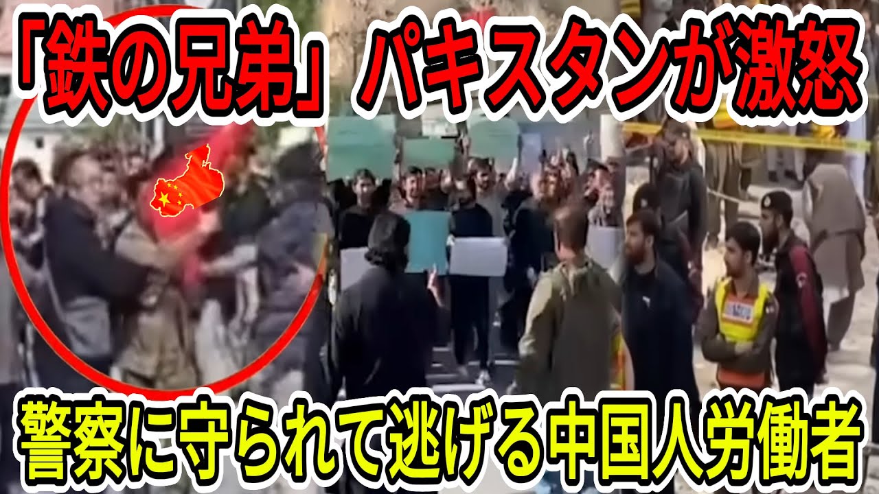 【中国の崩壊】 パキスタンで「反中暴動」が発生。中国人を襲う怒りの群衆と「鉄の兄弟」の崩壊