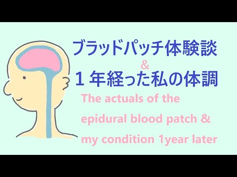 ブラッドパッチ体験談&1年経った私の体調/The actuals of the epidural blood patch & my physical condition one year later
