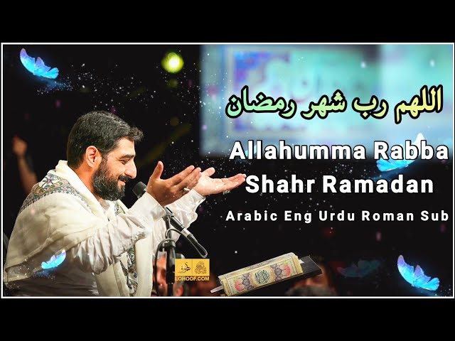 Allahumma Rabba Shahr Ramadan | اللهم رب شهر رمضان | Majid Bani Fatemeh  Ramadan 2022 | 1443 class=