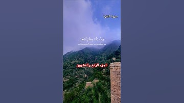 سورة البقرة الجزء الرابع والعشرين الايه 50 بصوت القارئ اسلام صبحي #لا_اله_الا_الله #القرآن_الكريم