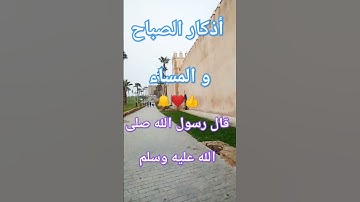 اذكار الصباح والمساء قال رسول الله صلى الله عليه وسلم....👍👍👍❤️🔔🔔🔔❤️👂👂👂