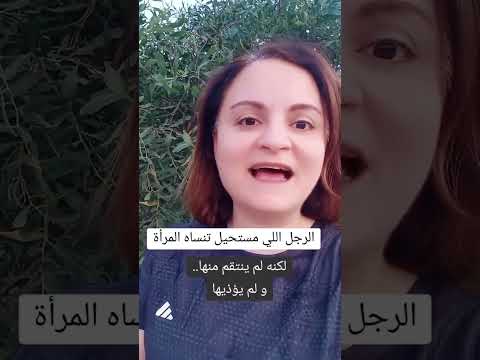 الرجل اللي مستحيل تنساه المرأة