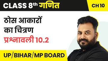 Class 8th Ganit: Visualising Solid Shapes - Exercise 10.2 | UP/Bihar/MP Board