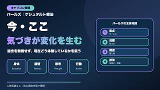 キャリコン試験】パールズ完全解説｜ゲシュタルト療法を10分で整理