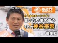 神谷宗幣の本気モードが始まった!②魂に突き刺さる演説!字幕