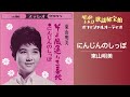 東山明美「にんじんのしっぽ」(オフィシャルオーディオ)