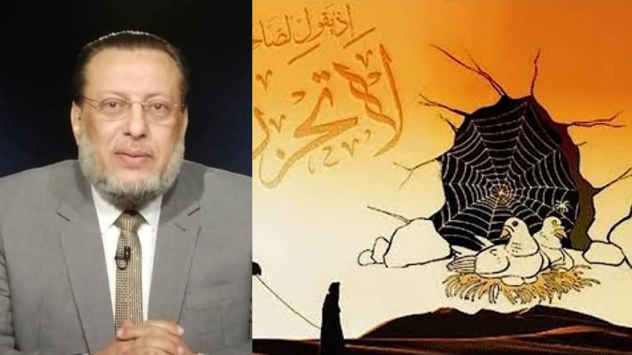 ياعالم أشهر أحاديث وقصص هجرة النبى ﷺ غير صحيحة شاهدوا د محمد الزغبي