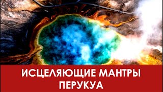 картинка: Мощные Женские МАНТРЫ Peruquois Перукуа Mantras for Women  Очищение Тела Чакр Женские Практики LOVE