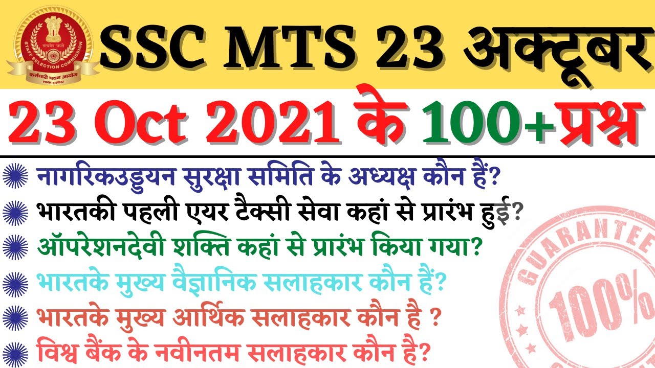 SSC MTS 23 October के 100+ Question जो आज परीक्षा में पूछे जा सकते है ...