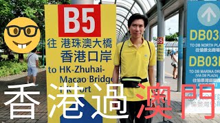 [著數情報.澳門] #17 欣澳站坐B5巴士過澳門要預多久出門?附近 ...