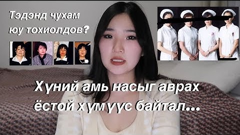 Японд болсон явдал |Сувилагч эмэгтэй нарын хийсэн аймшигт хэрэг|