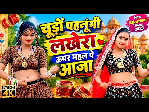 New Version ~ चूड़ों पहनूंगी लखेरा ऊपर महल पे आजा ~ Chudo Phanungi Lkhera Upper Mhal Pe Aja