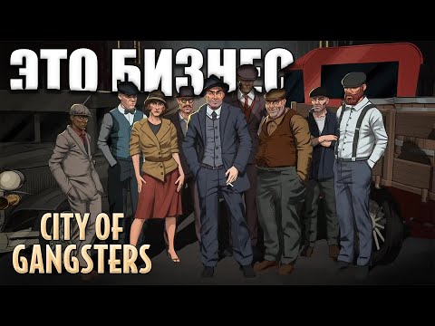 НИЧЕГО ЛИЧНОГО. ТОЛЬКО БИЗНЕС | City of Gangsters прохождение #1