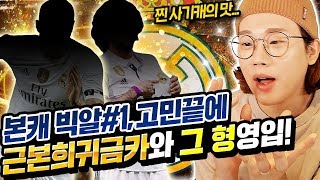 본캐 빅알#1 고민끝에 '그 형'과 근본희귀금카까지 FLEX 겨우 구했다! 캬!!!!!!!!! 피파4