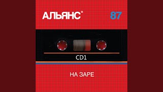 09 Альянс - На заре (миллениум версия) 09 Альянс - На заре (миллениум версия)