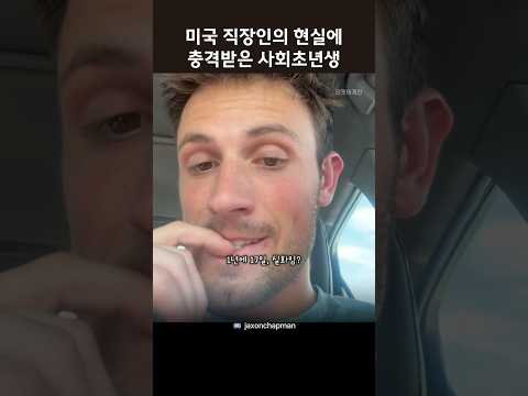 미국 직장인의 현실에 충격받은 사회초년생  #원어민영어 #영어표현 thumbnail