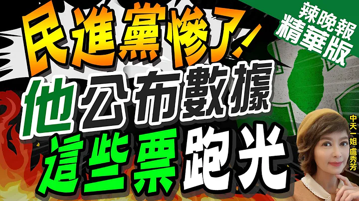 【盧秀芳辣晚報】民進黨快完了? 游盈隆公布數據爆重大危機:年輕票跑光｜民進黨慘了 他公布數據 這些票跑光 @CtiNews  精華版 - 天天要聞