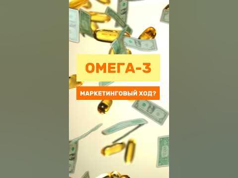 Все про ОМЕГА-3. Сколько принимать? Какой выбрать? Какой лучше? - YouTube
