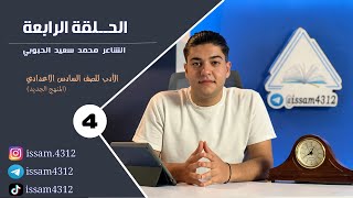 الحلقةالرابعة - الشاعر محمد سعيد الحبوبي   | الادب للصف السادس الاعدادي بطريقة جديدة (#منهج_2023 )