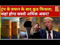 Crude Oil Price Falling Down News : Trump के बयान के बाद क्रूड फिसला, कहां होगा सबसे अधिक असर?