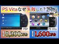 【PS Vita】PSPの後継機が失敗に終わった理由とは?【ゆっくり解説】