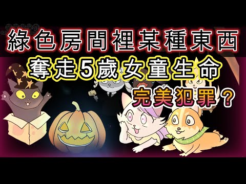 【講故】綠色房間裡的「某樣東西」奪去了5歲女童的生命 | 完美犯罪?| 猜不到的兇器和恨意!| 上海案件 | 粵語廣播劇 【喵喵貓探奇之講故仔】搞笑卡通動畫 | 可愛貓咪哥基犬 | 廣東話