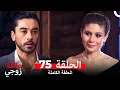 عائلة زوجي الحلقة 75 Arabic Dubbed 