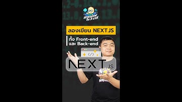 สาระเดฟใน 3 นาที SS2.5 ลองเขียน Next.js ทั้ง Front-End และ Back-End