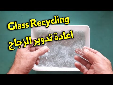 اعادة تدوير الزجاج في المنزل اوعى ترمي الزجاج تاني