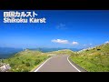 「天空の道」 絶景の四国カルストをドライブ GoProTimeWarp / Driving through the beautiful Shikoku Karst at GoProTimeWarp
