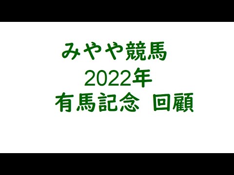 2022有馬記念　回顧。強い！