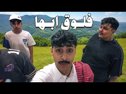 فلوق أبها أخيرا سكنت في غرفتي الجديدة