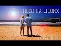 NEW 2017!!! ЛЮБОВЬ В ГОРОДЕ АНГЕЛОВ (D-Key x Matiyash — Небо на двоих)