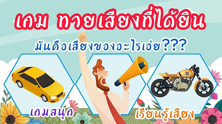 เกมทายเสียงที่ได้ยิน มันคือเสียงของอะไรเอ่ย เกมสนุก เรียนรู้เสียง เกมง่ายตอบคำถามคลายเคลียด