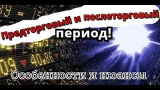 Предторговый и послеторговый период. Особенности и нюансы [обучение, ммвб]