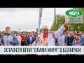 Эстафета огня II Европейских игр "Пламя мира" стартовала в Беларуси