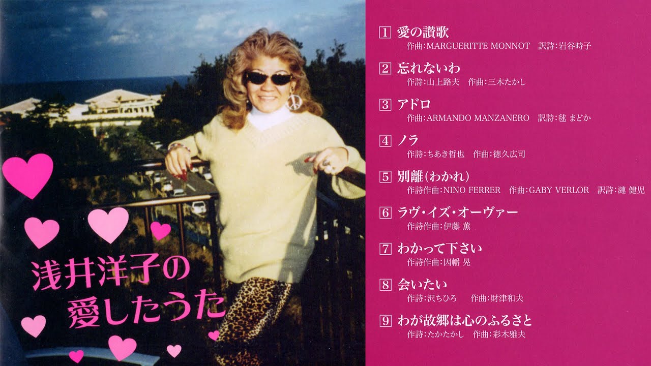 💗浅井洋子の愛したうた💗浅井洋子 YouTube