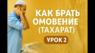 Как брать тахарат (омовение). Урок 2